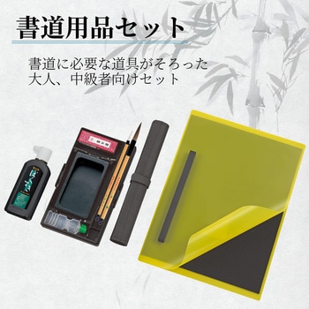 書道用品セット 中級者向け - 呉竹