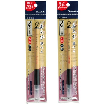 美文字筆ペン 2本セット 呉竹