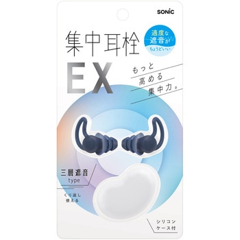 集中耳栓EX ケース付 シリコンタイプ SONIC(ソニック)[文具]