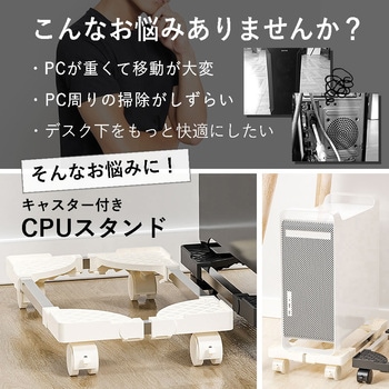 CPUスタンド キャスター付 ホワイト メディアカバーマーケット