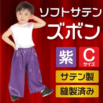 ソフトサテン ズボン アーテック[学校教材・教育玩具]