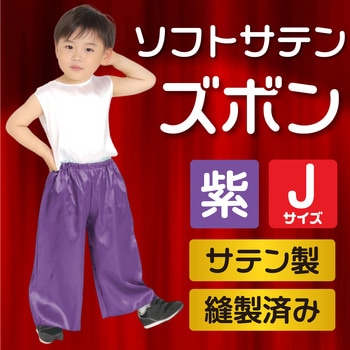 ソフトサテン ズボン アーテック[学校教材・教育玩具]