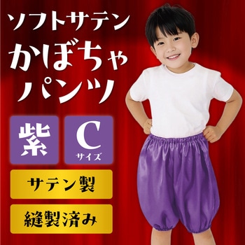 ソフトサテン かぼちゃパンツ アーテック[学校教材・教育玩具]