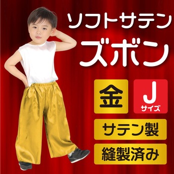 ソフトサテン ズボン アーテック[学校教材・教育玩具]