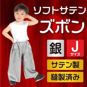 ソフトサテン ズボン アーテック[学校教材・教育玩具]
