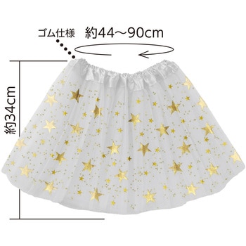 フリフリスカート お星さま - アーテック[学校教材・教育玩具]