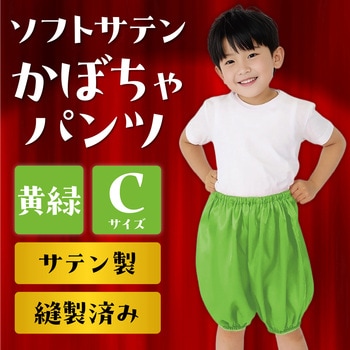 ソフトサテン かぼちゃパンツ アーテック[学校教材・教育玩具]