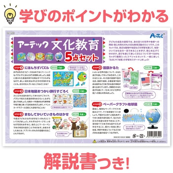 アーテック 文化教育5点セット - アーテック[学校教材・教育玩具]