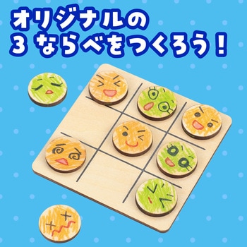木製3ならべ 無着色 アーテック[学校教材・教育玩具]