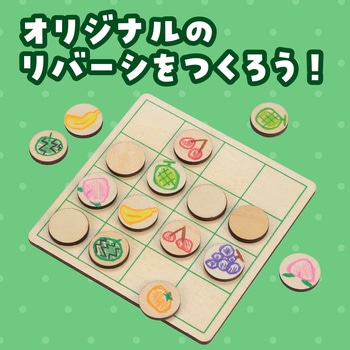 木製リバーシえあわせ 無着色 アーテック[学校教材・教育玩具]