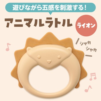 アニマルラトル ライオン - アーテック[学校教材・教育玩具]