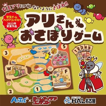アリさんおさぼりゲーム - アーテック[学校教材・教育玩具]