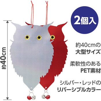 吊り下げ式 防鳥キラキラフクロウくん - アーテック[学校教材・教育玩具]