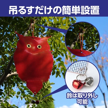 吊り下げ式 防鳥キラキラフクロウくん - アーテック[学校教材・教育玩具]