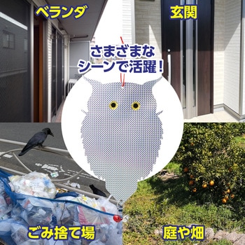 吊り下げ式 防鳥キラキラフクロウくん - アーテック[学校教材・教育玩具]