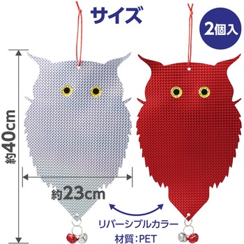 吊り下げ式 防鳥キラキラフクロウくん - アーテック[学校教材・教育玩具]
