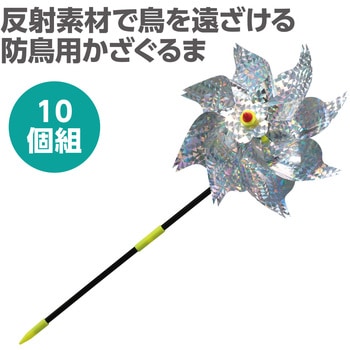 防鳥キラキラかざぐるま アーテック[学校教材・教育玩具]