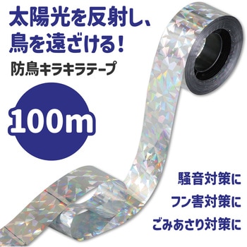 防鳥用キラキラテープ(100m) - アーテック[学校教材・教育玩具]