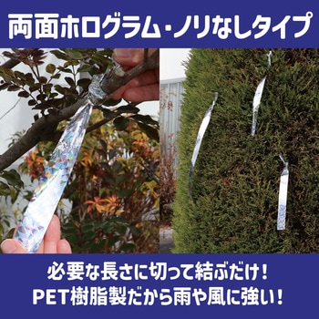 防鳥用キラキラテープ(100m) - アーテック[学校教材・教育玩具]