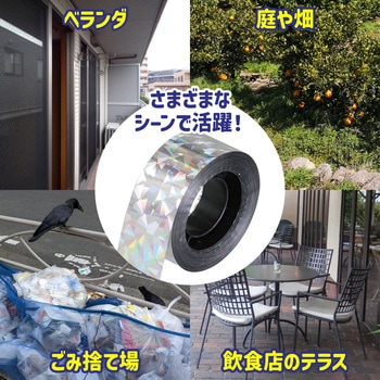 防鳥用キラキラテープ(100m) - アーテック[学校教材・教育玩具]