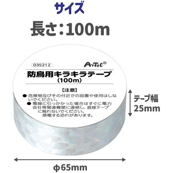 防鳥用キラキラテープ(100m) - アーテック[学校教材・教育玩具]