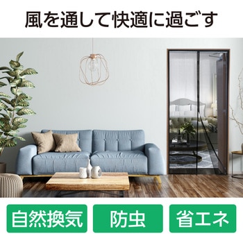 マグネット式蚊帳カーテン 大 - アーテック[学校教材・教育玩具]
