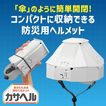折りたたみ防災ヘルメット カサヘル アーテック[学校教材・教育玩具]