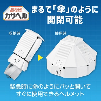 折りたたみ防災ヘルメット カサヘル アーテック[学校教材・教育玩具]