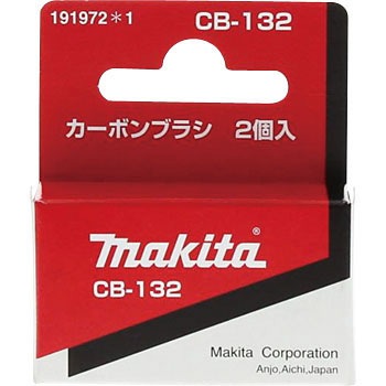 CB132(191972-1) カーボンブラシ 1セット(2個) マキタ 【通販モノタロウ】
