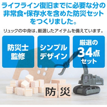 大容量非常食付防災セット34点 アーテック[学校教材・教育玩具]