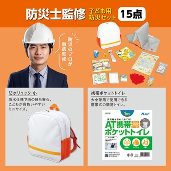 子ども用防災セットⅡ アーテック[学校教材・教育玩具]
