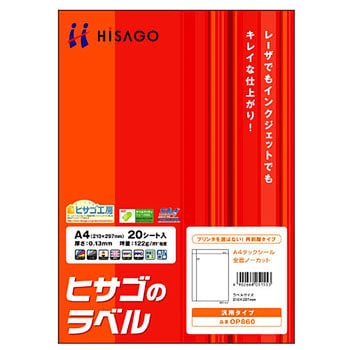 タックシール ヒサゴ プリント用ラベル・シール 【通販モノタロウ】