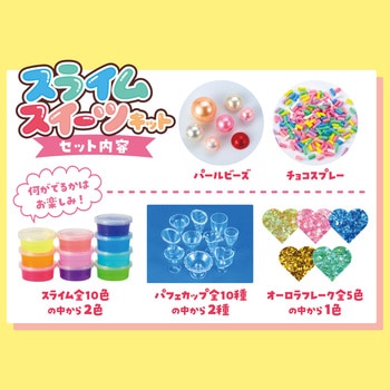 スライムスイーツキット アーテック[学校教材・教育玩具]