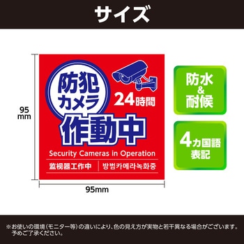 防犯カメラ作動中ステッカー 95×95mm アーテック[学校教材・教育玩具]