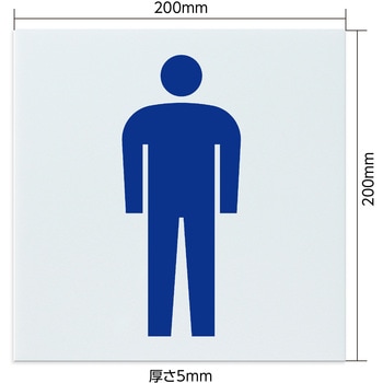 アクリル室名札 男子トイレ 200×200×5mm アーテック[学校教材・教育玩具]