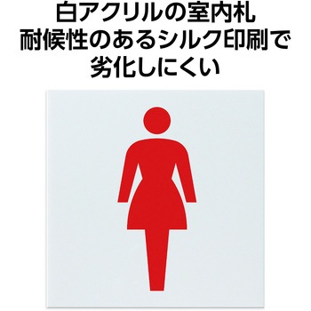 アクリル室名札 女子トイレ 200×200×5mm アーテック[学校教材・教育玩具]