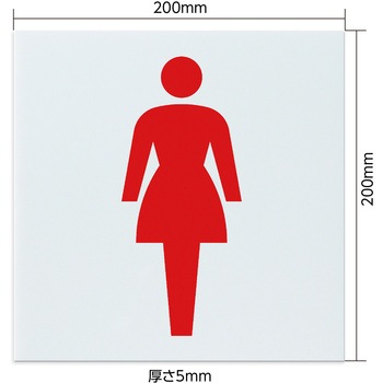 アクリル室名札 女子トイレ 200×200×5mm アーテック[学校教材・教育玩具]