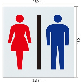 アクリル室名札 お手洗 150×150×3mm アーテック[学校教材・教育玩具]