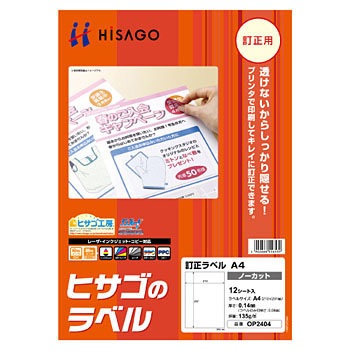 OP2404 訂正ラベル 1袋(12枚) ヒサゴ 【通販モノタロウ】