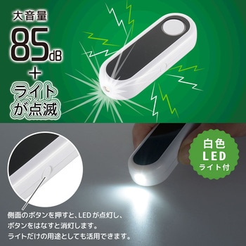 防犯ブザー 85dB カラビナ付 LEDライト 点滅・点灯対応 オーム電機