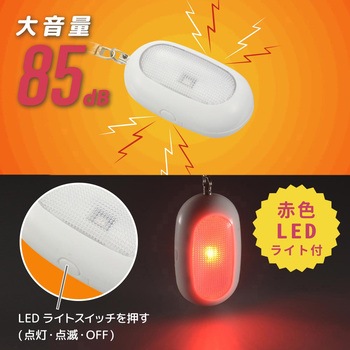 防犯ブザー 赤色LEDライト付 大音量85dB フックチェーン式 オーム電機