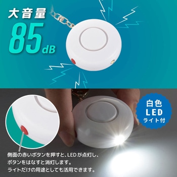 防犯ブザー 白色LEDライト付 大音量85dB オーム電機