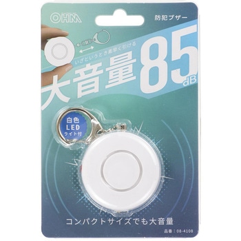 防犯ブザー 白色LEDライト付 大音量85dB オーム電機