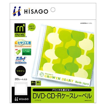 DVD・CD-Rケースレーベル ヒサゴ