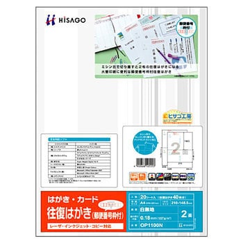 OP1100N 往復はがき(郵便番号枠付) 1袋(20枚) ヒサゴ 【通販サイト