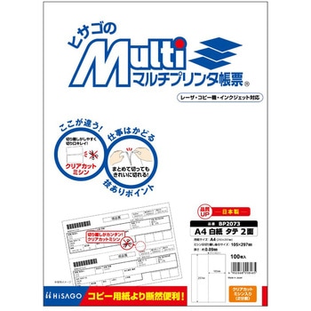 マルチプリンタ帳票 A4 白紙タテ 2面 ヒサゴ