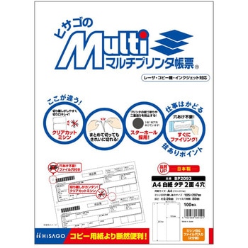 マルチプリンタ帳票 A4 白紙 タテ 2面 4穴 ヒサゴ