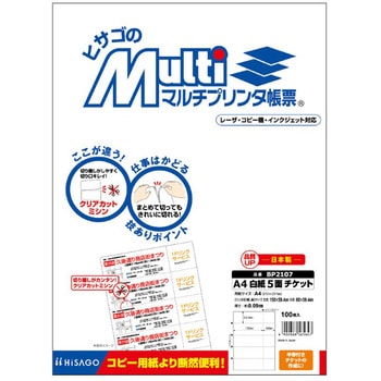 マルチプリンタ帳票 A4 白紙 5面 チケット ヒサゴ