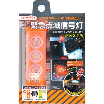 緊急点滅信号灯 エーモン