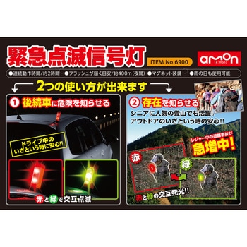 緊急点滅信号灯 エーモン